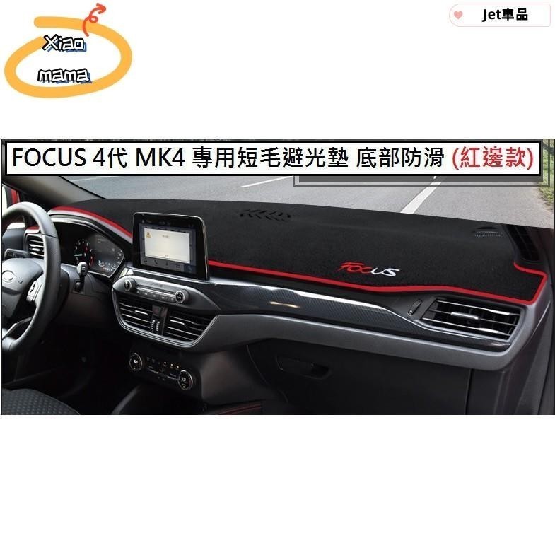 M~A Ford 福特 FOCUS 避光墊 4代 MK4 專用 短毛 刺繡字體  加厚 底部 防滑 矽膠 黑色 紅色