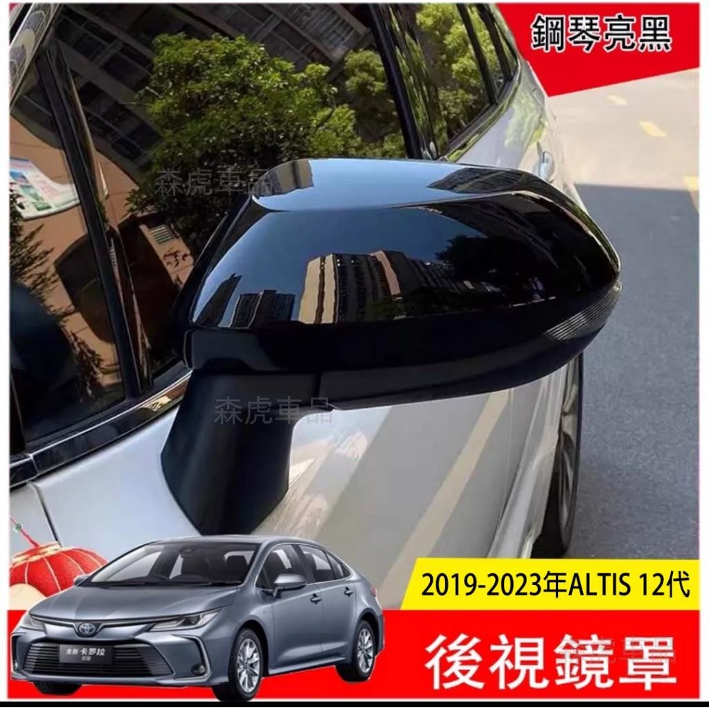 森虎車品📢豐田 Toyota 2019 2023 ALTIS 12代 鋼琴黑 後照鏡 後視鏡蓋 後視鏡罩 後視鏡 免運