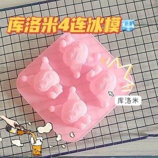 多款造型製冰盒✨ 新款庫洛米冰格模具食品級矽膠模具創意家用多功能製冰神器 造型冰塊 製冰器 冰塊模具