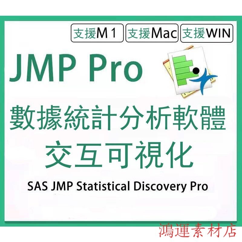 【實用軟體】【支援Win Mac M1】SAS JMP Statistical Discovery Pro 16 數據統