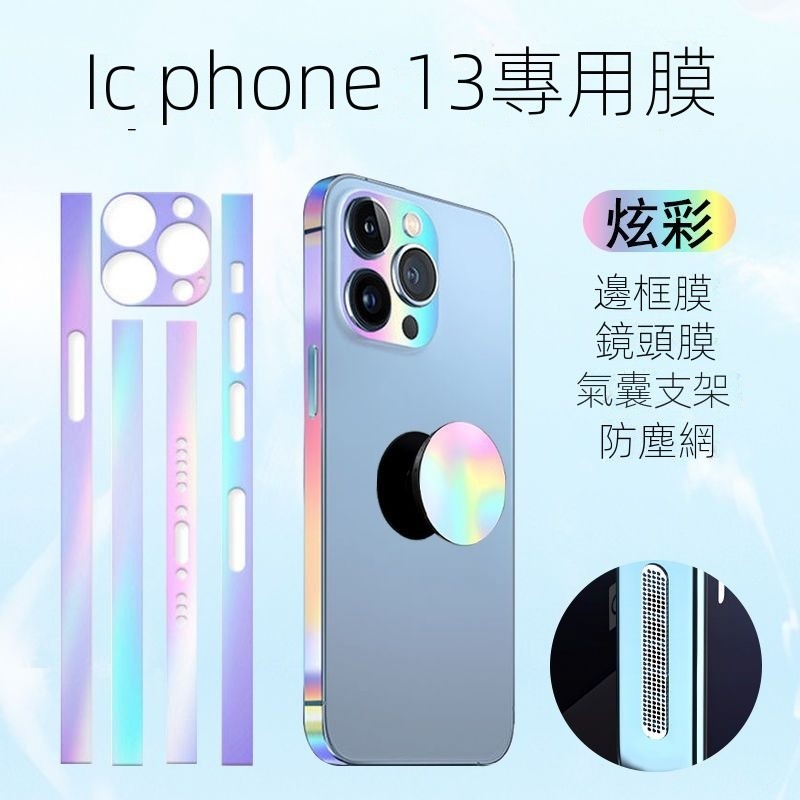 【臺灣出貨】蘋果13邊框膜iPhone13promax手機膜14Pro側邊膜Plus全包保護貼紙 保護貼 背貼 全包背貼