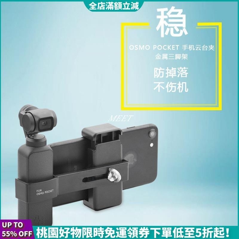【台灣出貨】適用於Dji OSMO Pocket / pocket 2手機固定夾支架 手機架