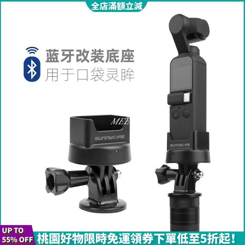 【台灣出貨】適用於 DJI 口袋靈眸OSMO POCKET藍牙模塊改裝底座 無線轉接頭配件