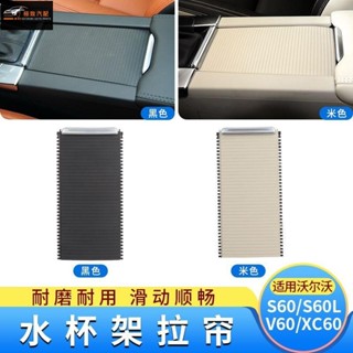 【極致】沃爾沃XC60中央扶手箱蓋板V60收納盒水杯架拉簾S60雜物箱滑蓋改裝汽配