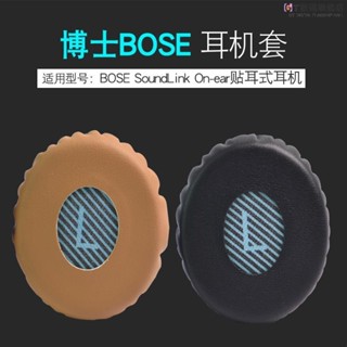 GT-適用於 博士 BOSE SoundLink On ear 耳罩 貼耳式 耳機套 替換耳罩 耳套 頭戴式耳機保護套