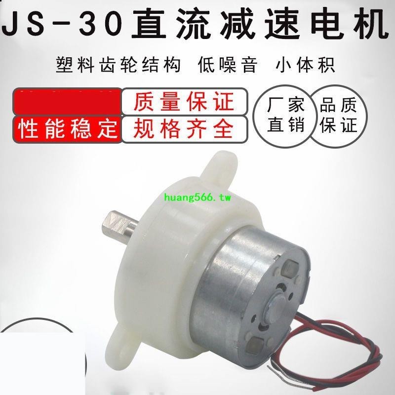新品上市*JS-30直流齒輪減速電機 工藝品 電動廣告燈箱 6v馬達3v 9v