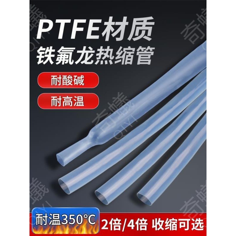 📣奇蟻工廠📣鐵氟龍PTFE熱縮管耐高溫耐350度高透明超薄絕緣套管4倍耐酸堿腐蝕