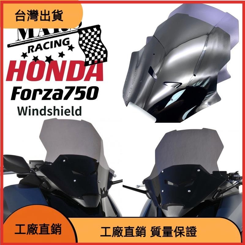 【台灣熱售】適用於 HONDA本田 Forza750 forza-750 -22 擋風玻璃 前風擋 前風鏡 導流罩 機車