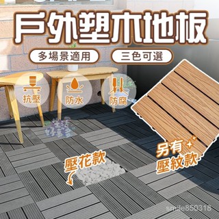 【臺灣熱銷】遇水不腐蝕戶外塑木地板木塑 卡扣地板 地板拼接 木紋地板 耐磨地板 木塑板 戶外木地板 塑木拼接 仿實木地板