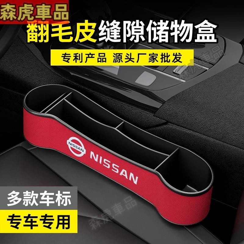 ✈森虎車品✈日產 Nissan 座椅夾縫收納盒 Tiida Livina Sentra X-trail 車內置物袋收納盒