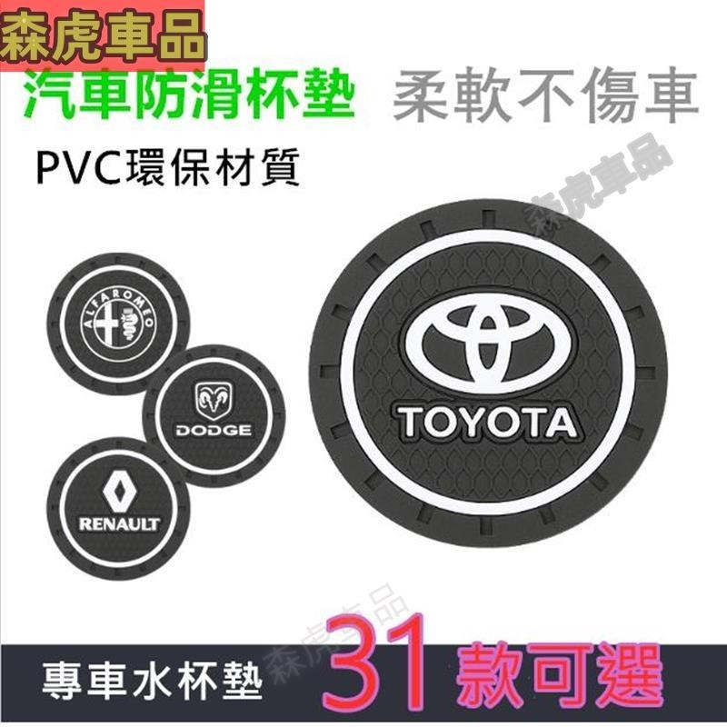 🔺森虎車品🔻汽車水杯墊 寶馬 賓士 奧迪 凌志 福斯 保護墊 防滑杯墊 車用擺件 本田 豐田 馬自達 現代車用杯