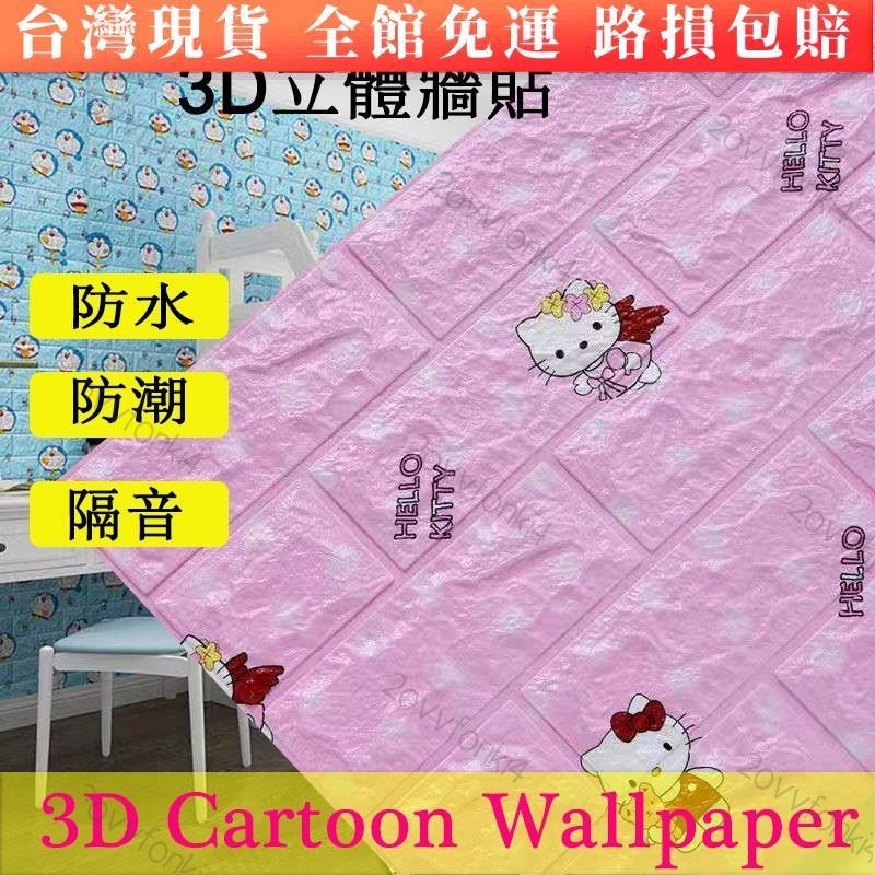 🎇精品🎆壁貼牆貼牆紙 3D立體磚紋壁貼哆啦A夢kitty貓牆貼防水防撞卡通壁貼柔軟泡棉壁貼兒童房間牆貼壁貼