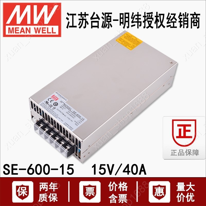 SE-600-15明緯600W單組直流穩壓開關電源驅動器15V 40A供應器