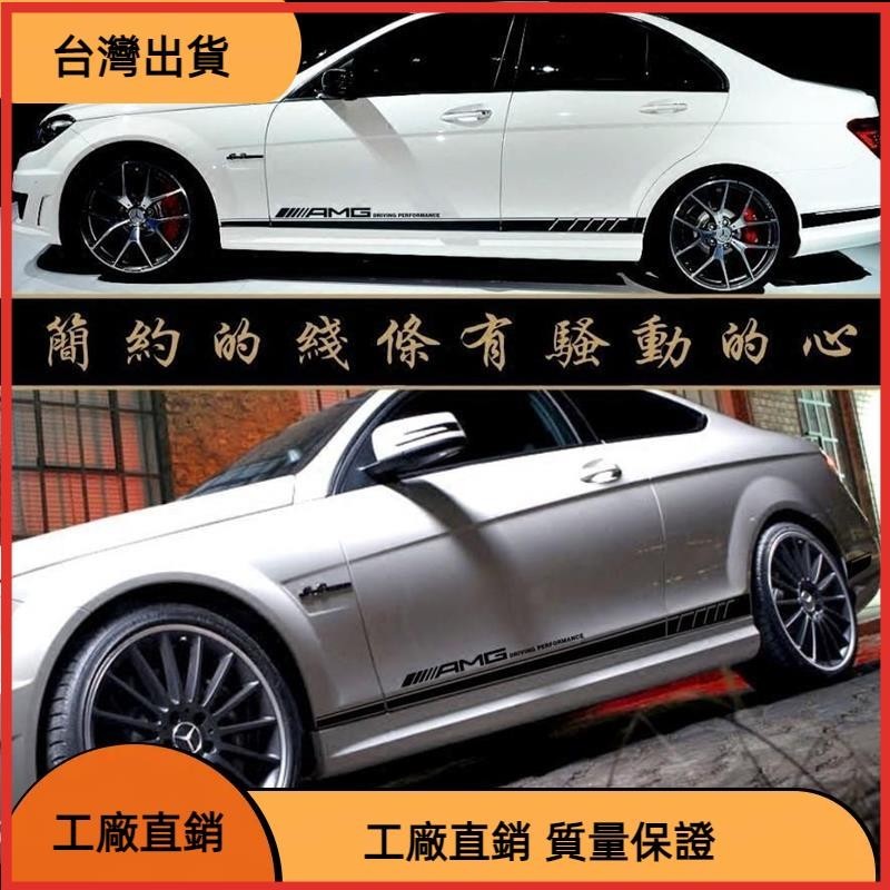 【台湾热售】Benz W204 C級 AMG C63 C260L C200 E級 E63 運動改裝裝飾 側裙車貼 貼紙