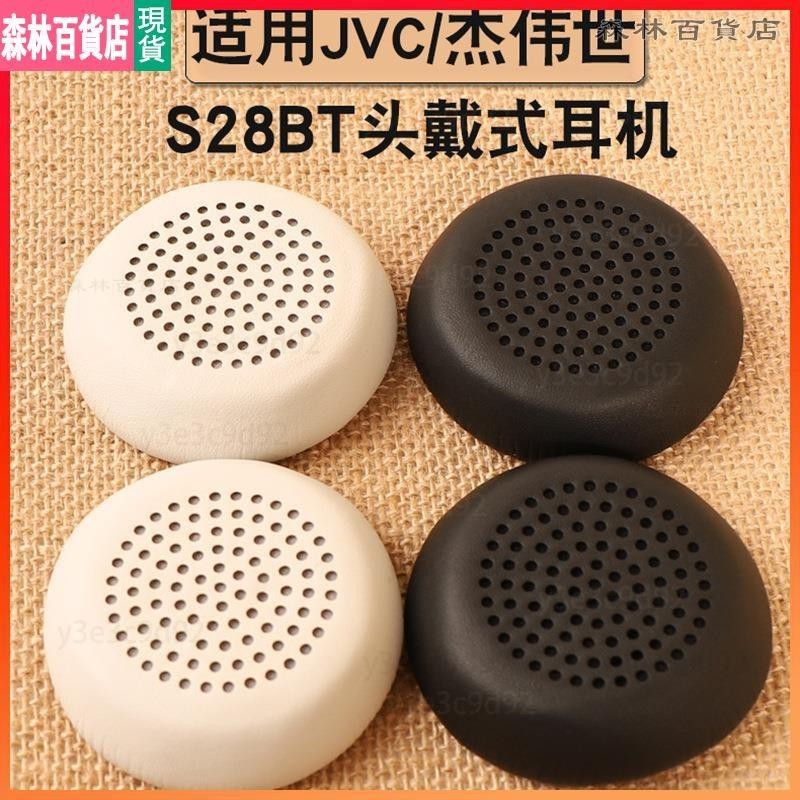 【臺灣】 JVC/杰偉世 HAS28BT耳機套藍牙頭戴式海綿套耳罩皮耳套耳墊 耳機套 耳罩 耳機▲熱賣