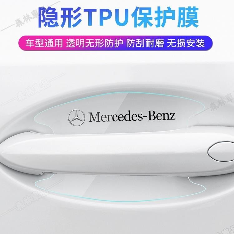 BENZ門把手防護貼賓士 E級 E300l C260L C200L A200L汽車門把手貼膜門碗膜防刮下殺4V