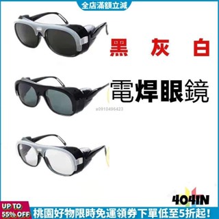 新品特惠價🛒電焊防護眼鏡焊工專用防強光防輻射防打眼護目鏡玻璃打磨切割墨鏡