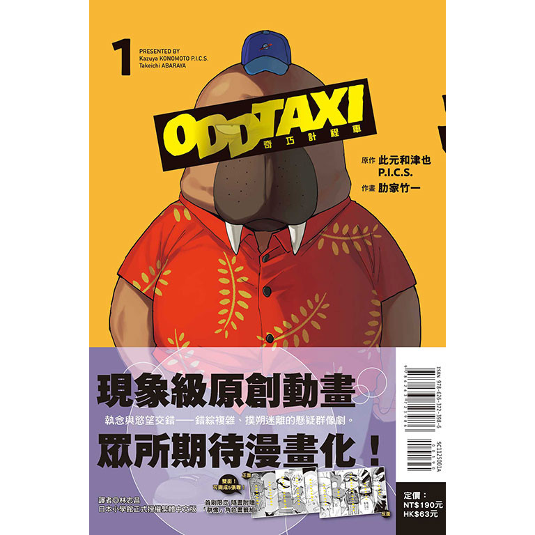 【東立全新漫畫】 奇巧計程車1（首刷限定版-附角色書籤）202309