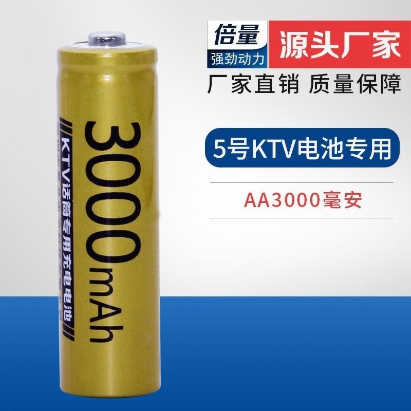 充電電池 家用電池 倍量 3號充電 電池 3000毫安KTV話筒專用 五號鎳氫1.2V麥克風 電池