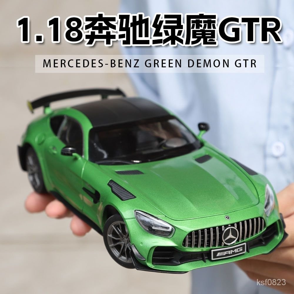 汽車模型擺件 模型車 情人節禮物 擺飾 汽車模型 特大號1:18奔馳AMG跑車GTR綠魔車模型閤金仿真兒童玩具車擺件男孩