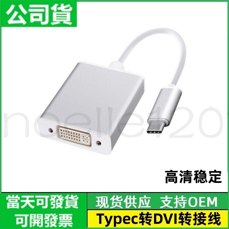 臺灣公司貨 USB 3.1 type-c轉dvi轉接綫電腦顯示器高清轉換器TYPE-C TO DVI