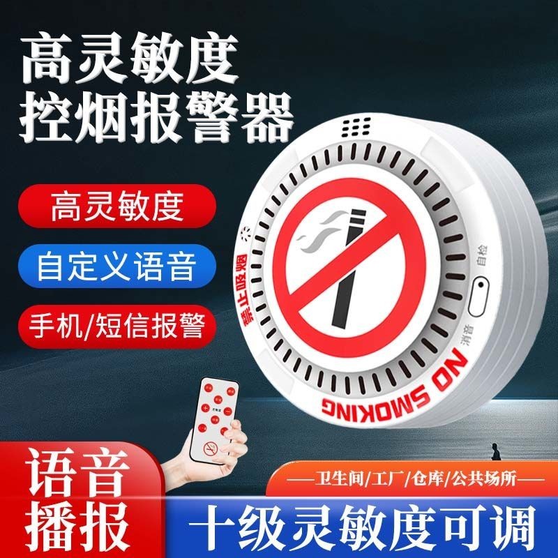 熱銷台灣煙霧報警器戒煙檢測儀廁所高靈敏禁煙語音探測器衛生間吸煙報警器