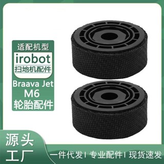 🔥優選🔥適用iRobot掃地機配件 Braava Jet M6輪胎耗材輪胎配件