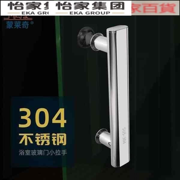 304不鏽鋼淋浴房移門拉手浴室衛生間玻璃門拉手推拉門把手145孔距💕怡家💕