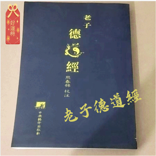 臺灣熱銷 老子(德道經) 馬王堆漢墓帛書版 熊春錦道德經平裝版 繁體白話譯 老子道德經 漢墓帛書版德道經 繁體德道經