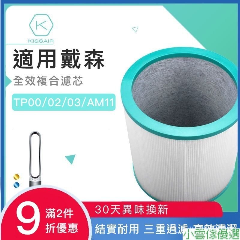 【熱銷出貨】戴森 空氣清淨機 濾網 濾芯 適用dyson HP00 HP01 HP02 HP03 TP00 AM11 副