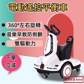 【Bebe】免運🌟保固一年 兒童玩具車 轉專車 兒童電動車 可旋轉轉轉車 小孩玩具車 四輪遙控車 可坐人充電平衡車