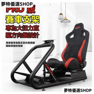 ARTcockpitPRO賽車模擬器遊戲支架g29T300CSLDDpro直驅方向盤座椅 模擬遊戲座椅 方向盤支架
