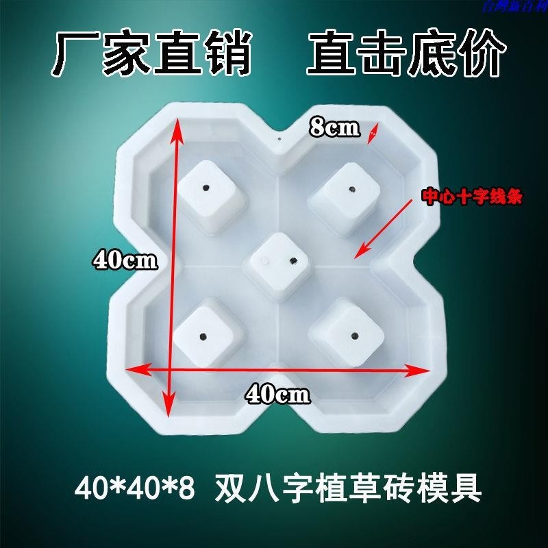 台灣新百利#八字植草磚彩磚水泥塑料模具停車場公園植草地坪混凝土地磚砼磨具