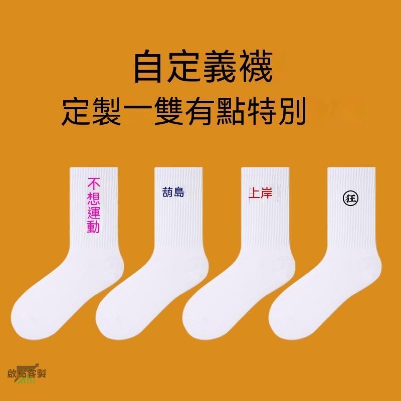 【全場客製化】【襪子】訂製一雙襪子 送給自己也送給他她 潮牌純棉運動襪子