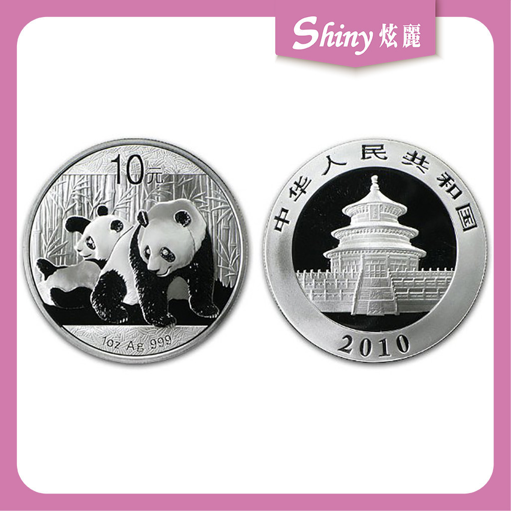 【炫麗銀樓】🇨🇳2010中國熊貓銀幣1盎司🐼｜999純銀🥈 1oz 一盎司