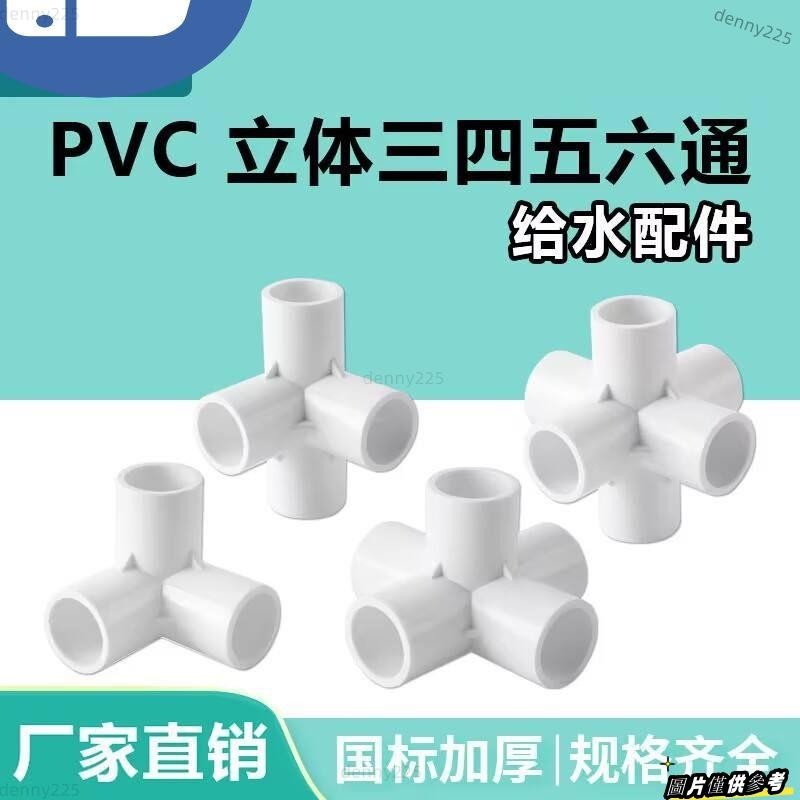 台灣出貨立體三通 四通 五通六通水管接頭PVC管件三通五通六通立體直角DIY配件64分2025mm32