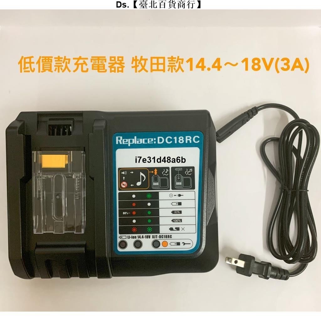 🎆台灣熱銷🎇全新 低價款充電器 通用 牧田 14.4V~18V 3A快速充電 / DC18RC充電器 / 鋰電池充電