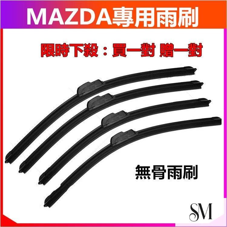 MAZDA雨刷片 適用於Mazda3 Mazda6 CX3 CX5 CX9 MX-5/6 馬2 馬3 馬5 馬6 雨刷片