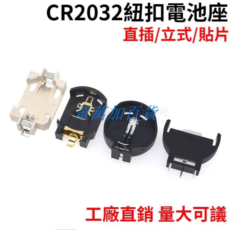 CR2032紐扣電池座 直插 立式 貼片 引腳鍍金耐高溫 紐扣電池