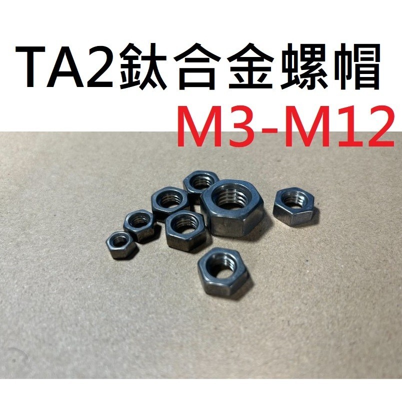TA2鈦螺帽 正鈦螺帽 M3 M4 M5 M6 M8 M10 M12 無表面處理 可燒實驗 鈦合金
