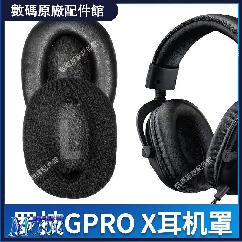 🥇台灣好貨📢Logitech羅技GPROX耳機套頭戴式游戲耳機罩GPROX皮耳套保護套耳罩耳機保護殼耳塞 耳罩保護套
