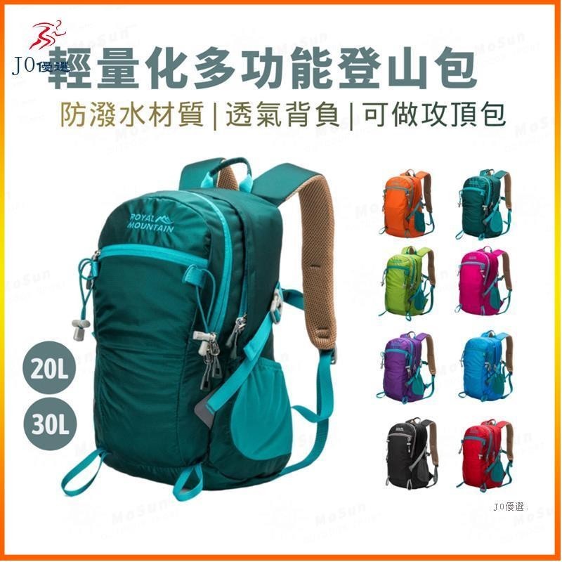 JO 户外 攻頂包 輕量登山包30L 一日登山包 多功能後背包 20L騎行包 Royal Mountain 1759