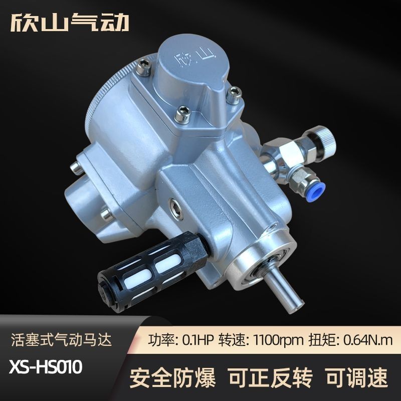 #可面交欣山XS-HS010活塞式風動氣動馬達低速大扭矩大功率可調速配攪拌機