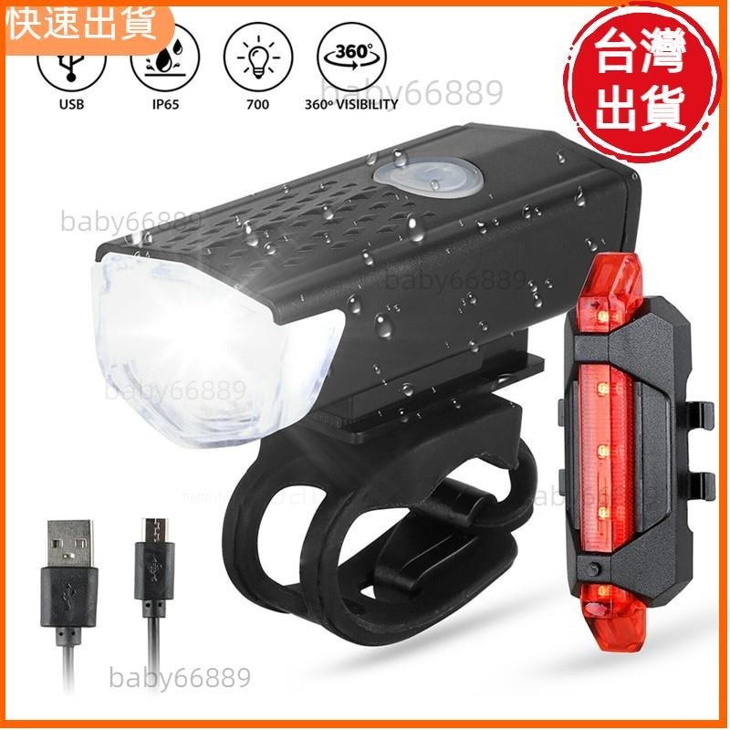 高cp值 🔥自行車燈 前燈 USB充電式 300流明 800mAh 腳踏車大燈 自行車前燈 尾燈