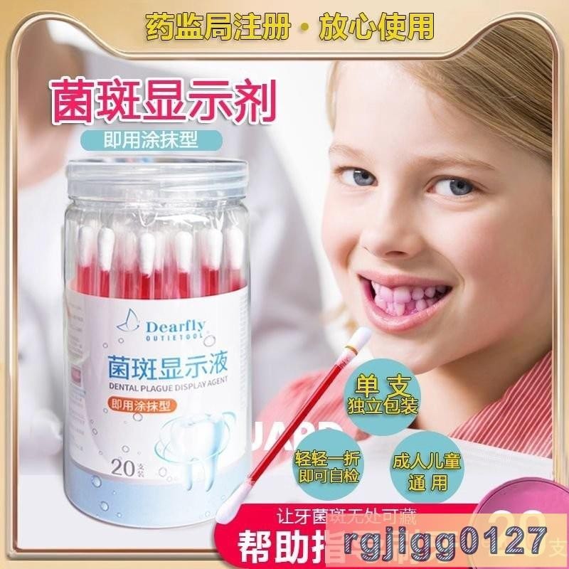 【桃園】牙菌斑顯示劑兒童成人牙菌斑顯示液牙垢牙齒顯/色劑刷牙染色指示劑#8
