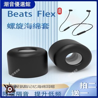 🏆台灣出貨🚀適用Beats Flex入耳式耳機套beats x記憶海綿耳塞套掛脖式耳帽C套