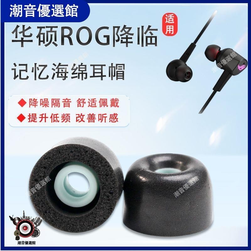 🏆台灣出貨🚀適用華碩降臨ROG 2代標準版電競耳機套RGB海綿套CETRA降噪耳帽C套