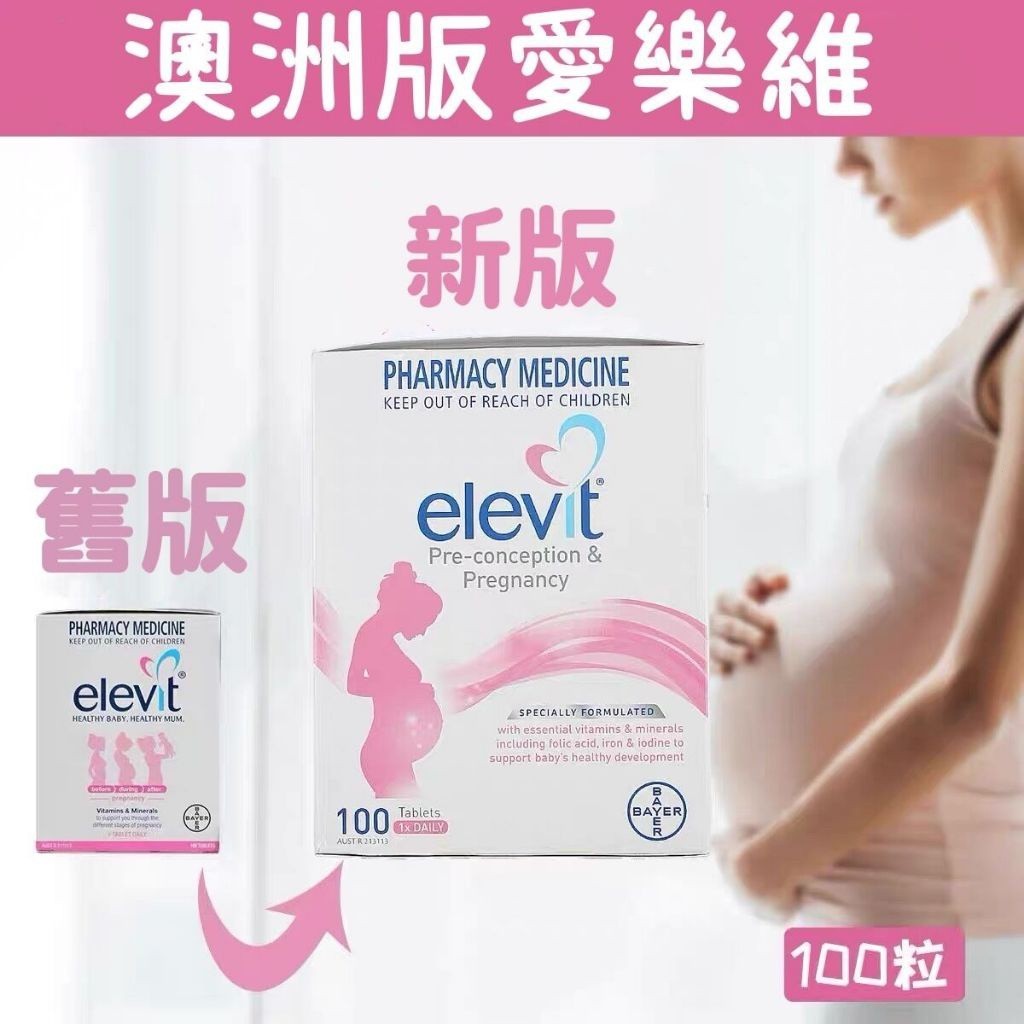 桃園出貨 臨期品清貨澳洲正品代購 Elevit愛樂維 女備孕 葉酸 復合維生素 100粒 孕期 哺乳期 營養