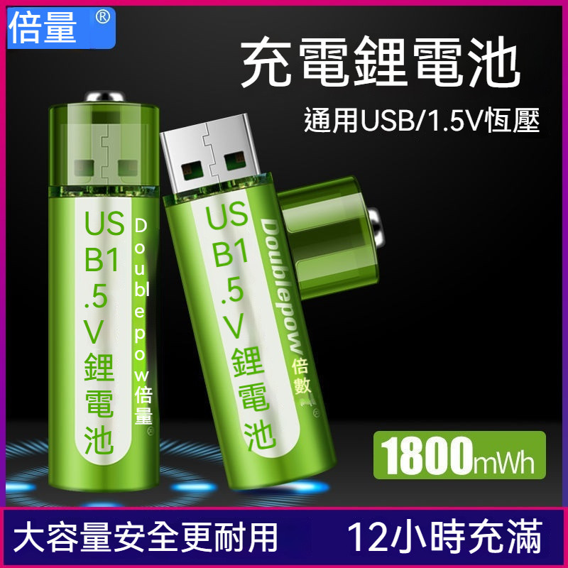 台灣發貨 倍量5號usb充電電池 1.5V鋰電 相機 話筒 鼠標 通用五號可充電 7號大容量電池 USB充電電池