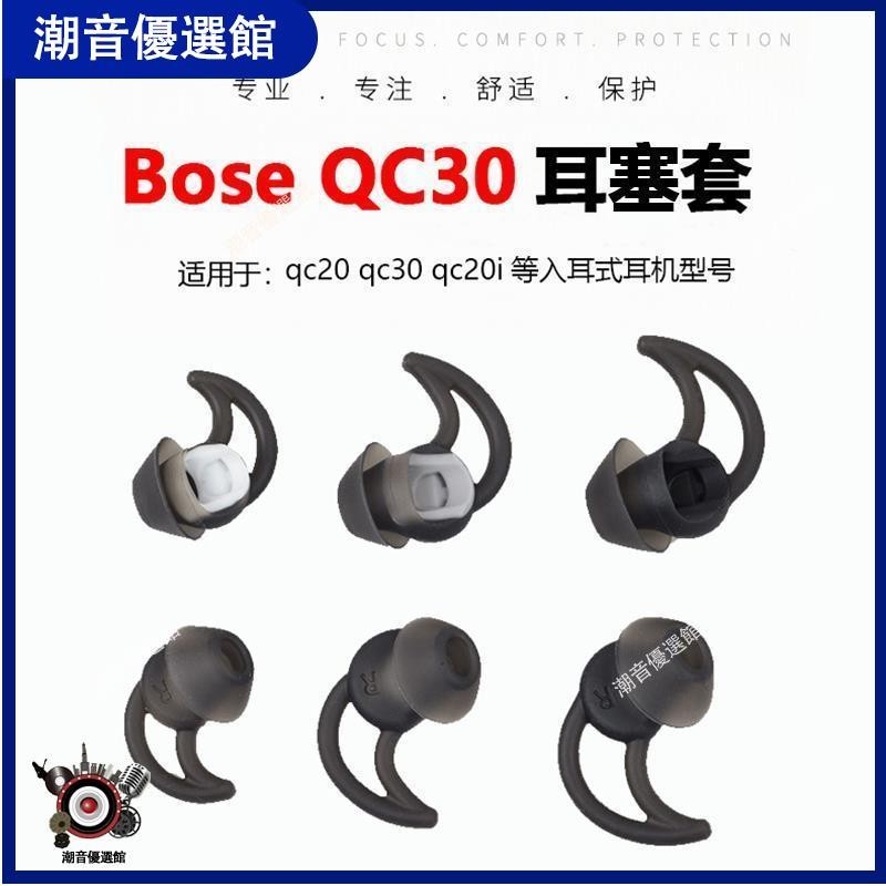🏆台灣出貨🚀博士BOSE QC30 QC20 SoundSport 藍牙耳機硅膠套鯊魚鰭耳套塞配件耳帽 耳罩 保護殼